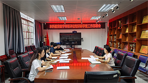 本科教育教学审核评估知识研学暨工作部署会.png